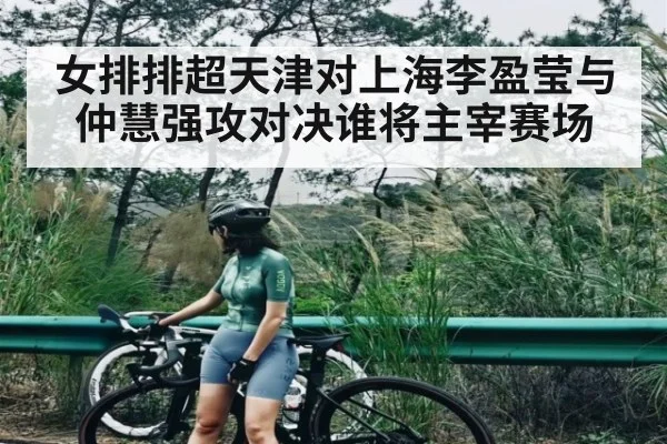 女排排超天津对上海李盈莹与仲慧强攻对决谁将主宰赛场