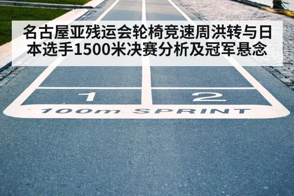 wheelchair race finish line sprint
